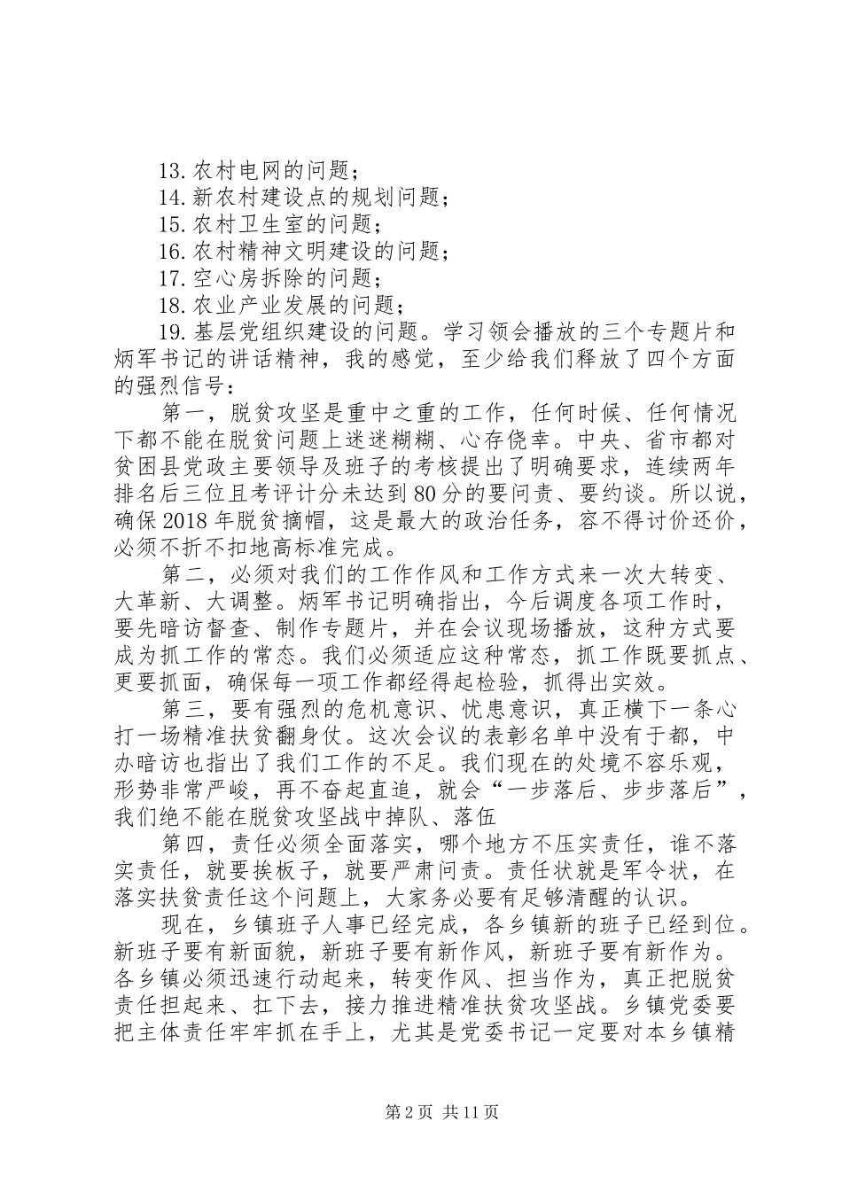 精准扶贫暨新农村建设工作调度会讲话稿_第2页