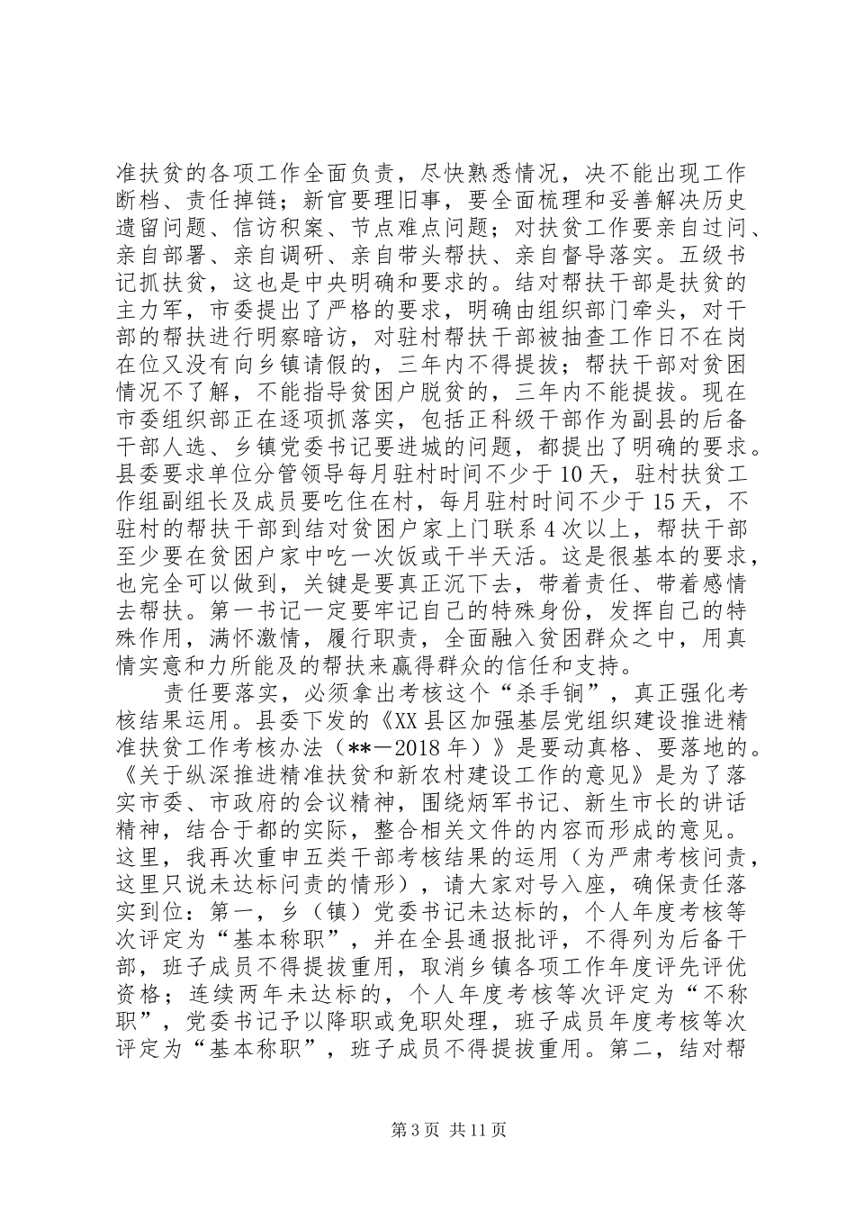 精准扶贫暨新农村建设工作调度会讲话稿_第3页