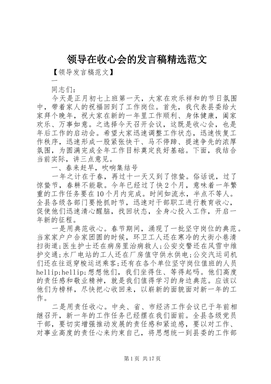 领导在收心会的发言稿精选范文_第1页