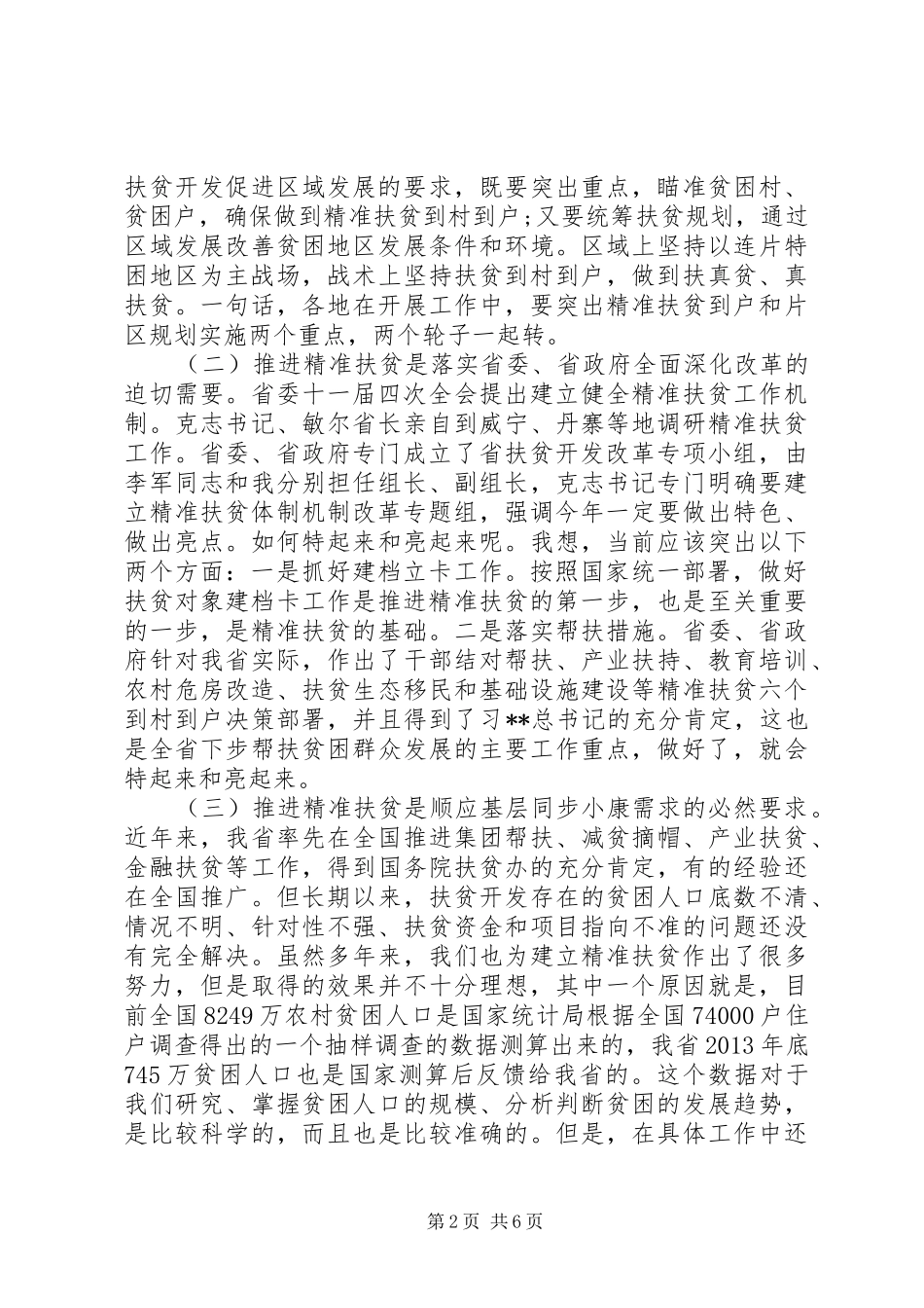 精准扶贫建档立卡工作会议讲话_第2页