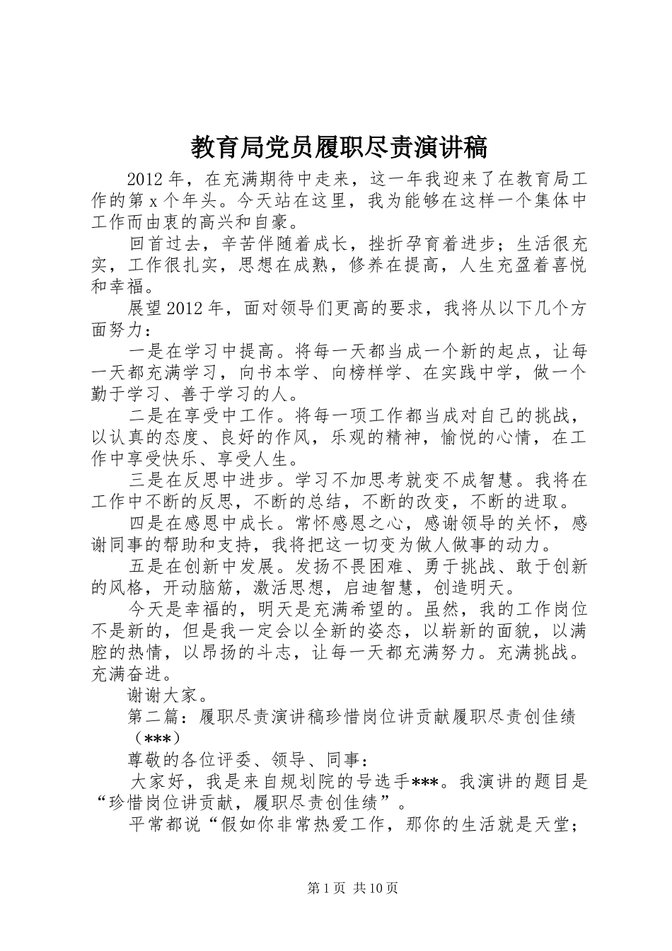 教育局党员履职尽责演讲稿_第1页