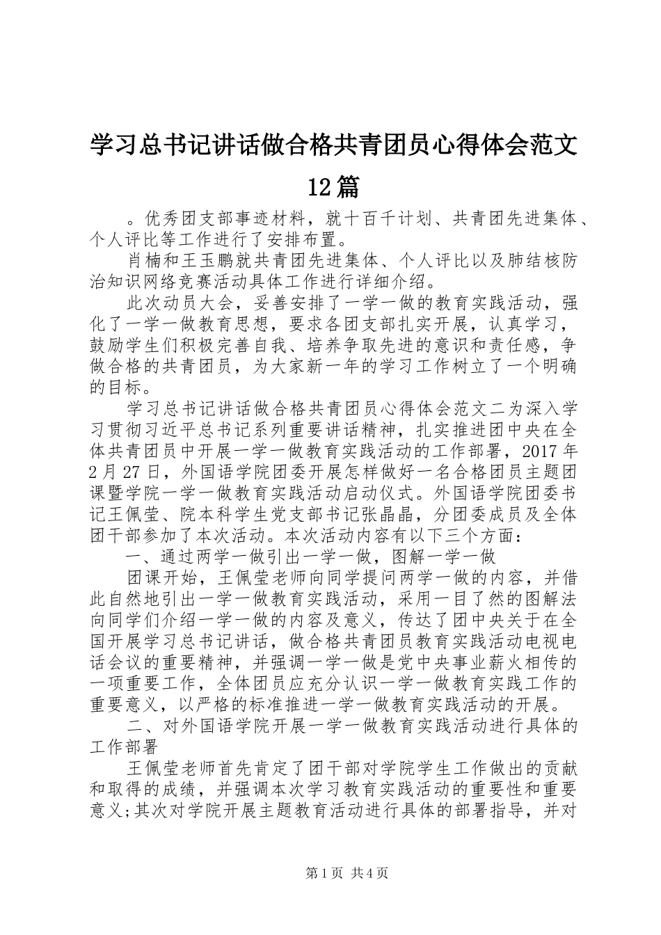 学习总书记讲话做合格共青团员心得体会范文12篇_第1页