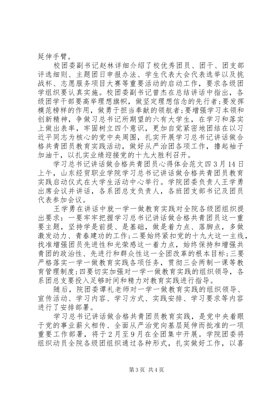 学习总书记讲话做合格共青团员心得体会范文12篇_第3页