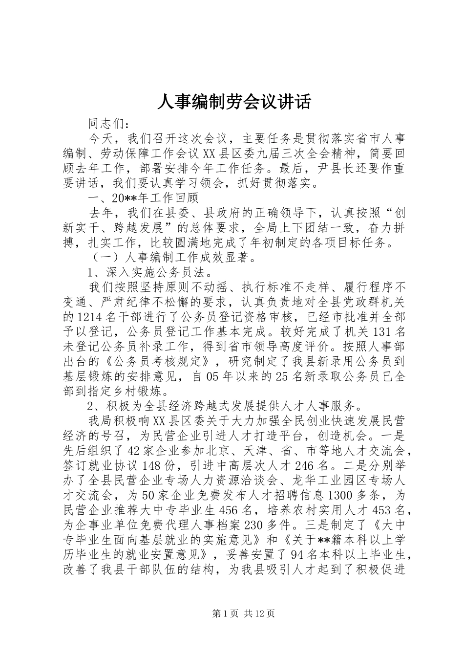 人事编制劳会议讲话_第1页