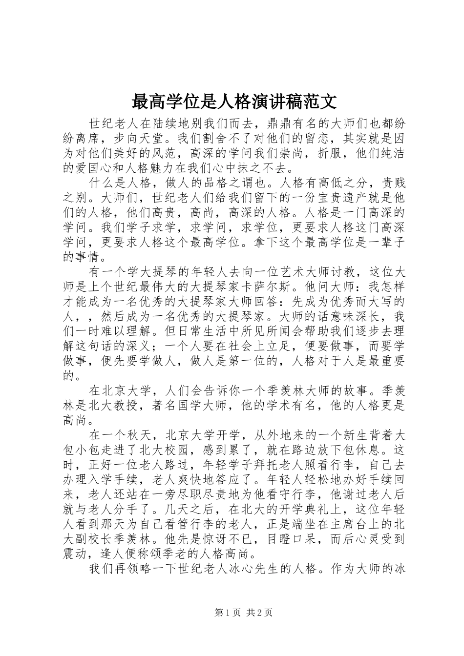 最高学位是人格演讲稿范文_第1页