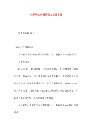 学生表扬信范文汇总8篇