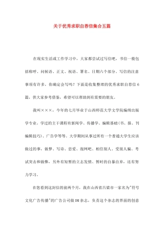 优秀求职自荐信集合五篇