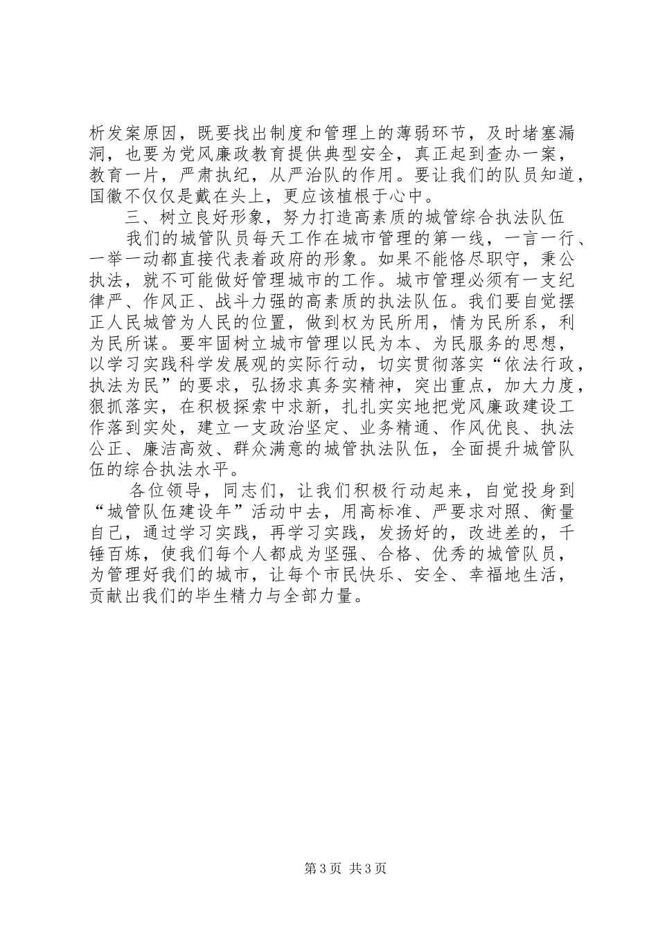 独家原创-城管队伍建设动员讲话稿_第3页