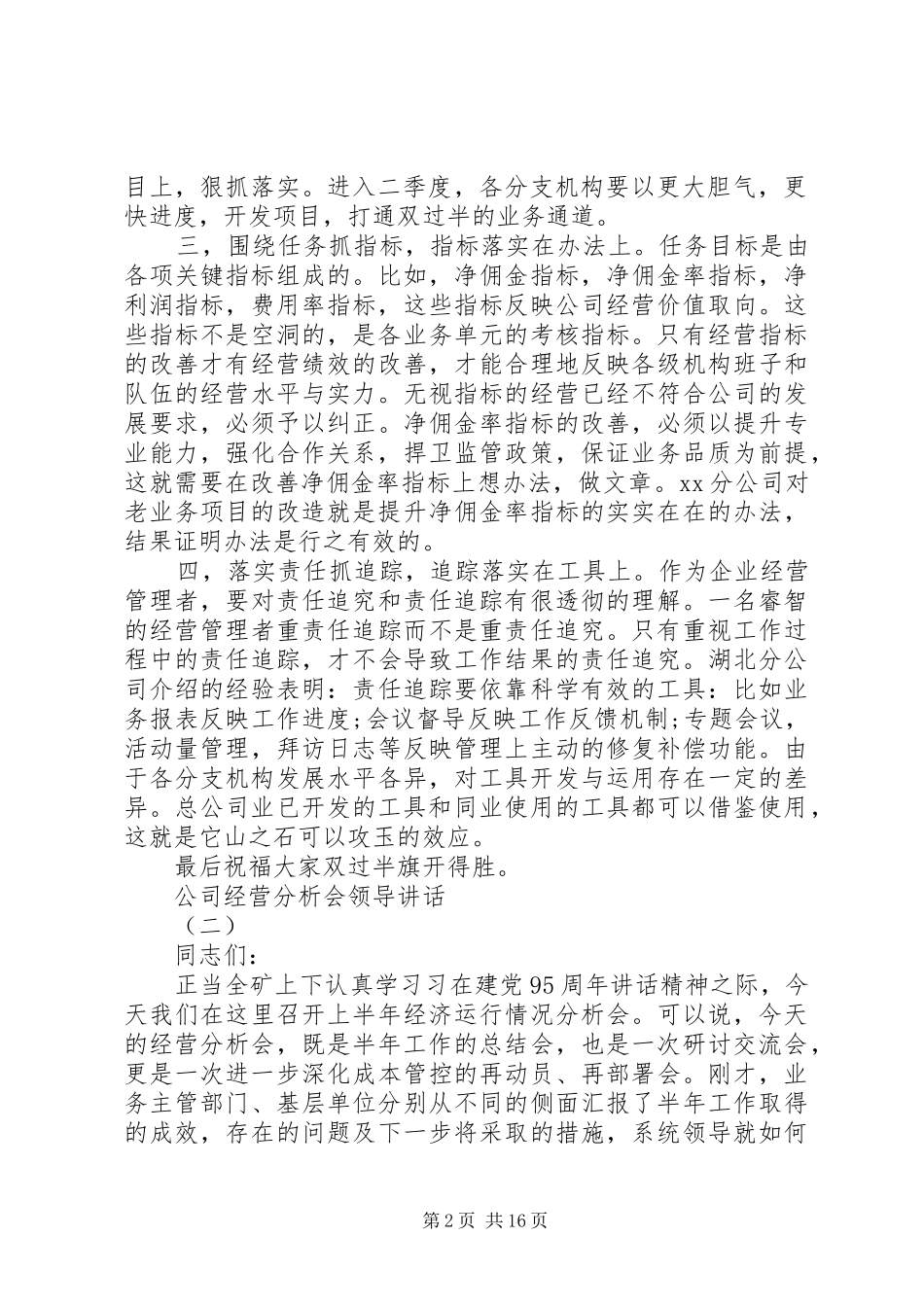 公司经营分析会领导讲话_第2页