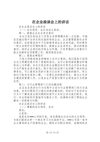 在企业座谈会上的讲话