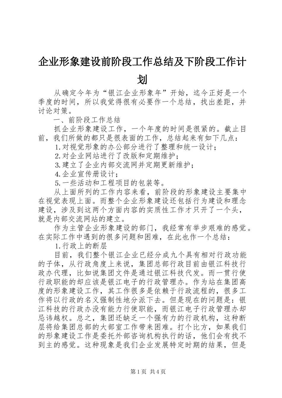 企业形象建设前阶段工作总结及下阶段工作计划_第1页