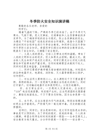冬季防火安全知识演讲稿