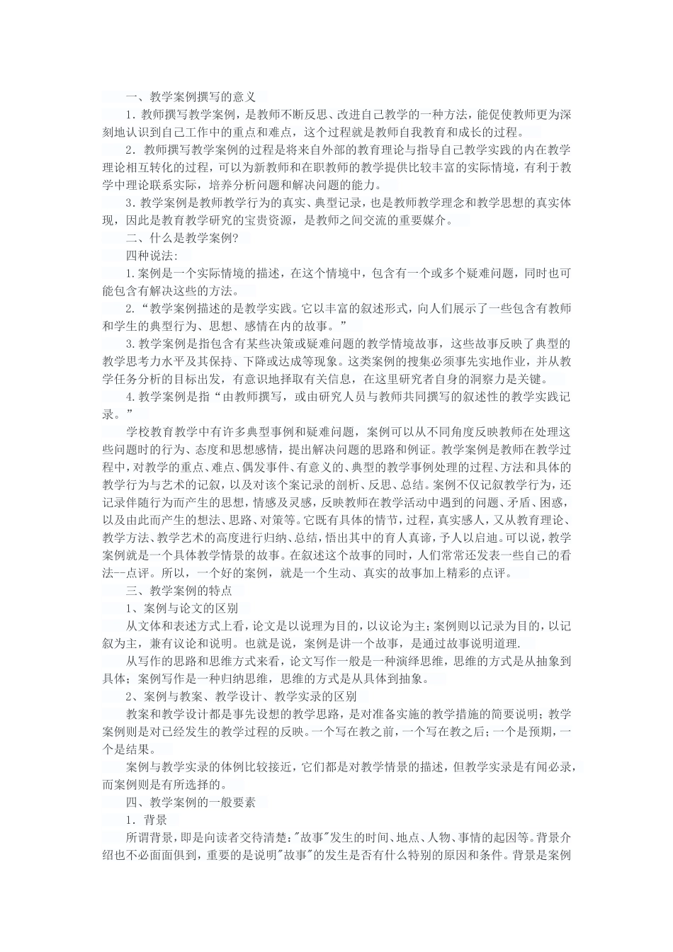 怎样撰写教学案例_第1页