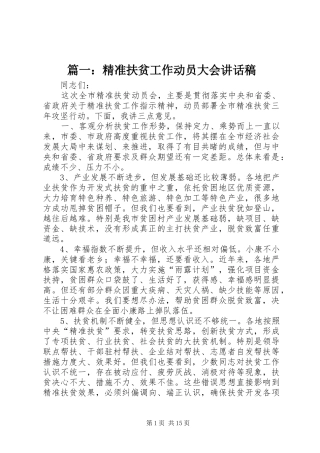 篇一：精准扶贫工作动员大会讲话稿