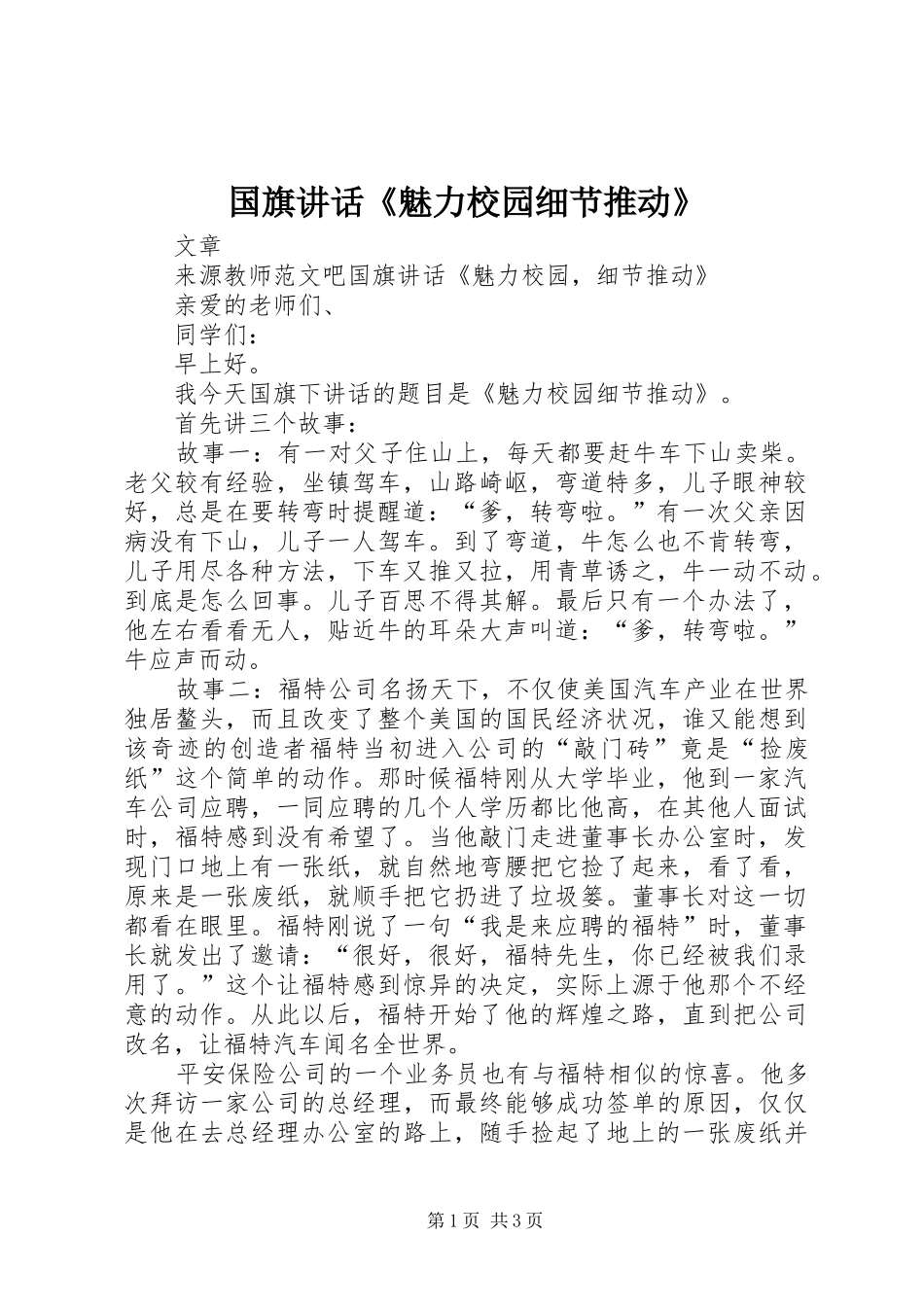 国旗讲话《魅力校园细节推动》_第1页