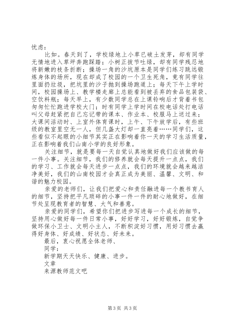 国旗讲话《魅力校园细节推动》_第3页