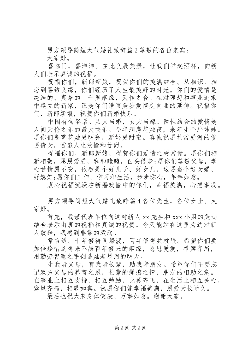 男方领导简短大气婚礼致辞_第2页