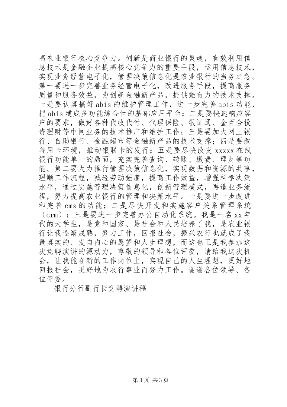 银行分行副行长竞聘演讲稿竞职演讲_第3页