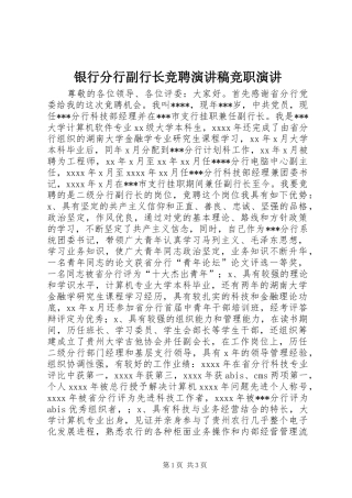 银行分行副行长竞聘演讲稿竞职演讲