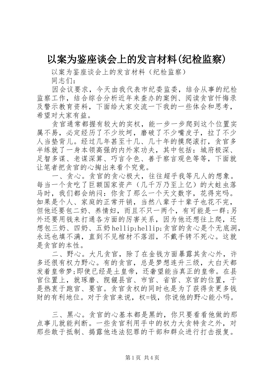 以案为鉴座谈会上的发言材料(纪检监察)_第1页
