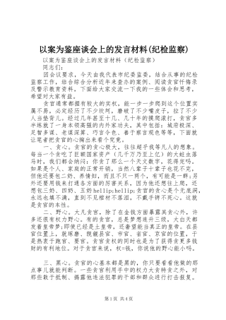 以案为鉴座谈会上的发言材料(纪检监察)