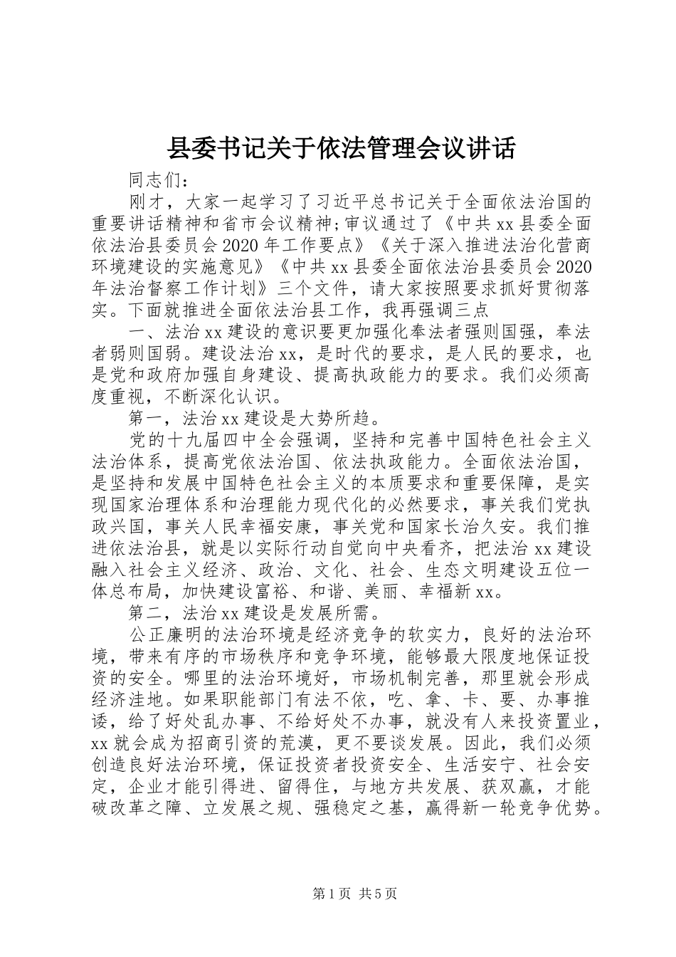 县委书记关于依法管理会议讲话_第1页