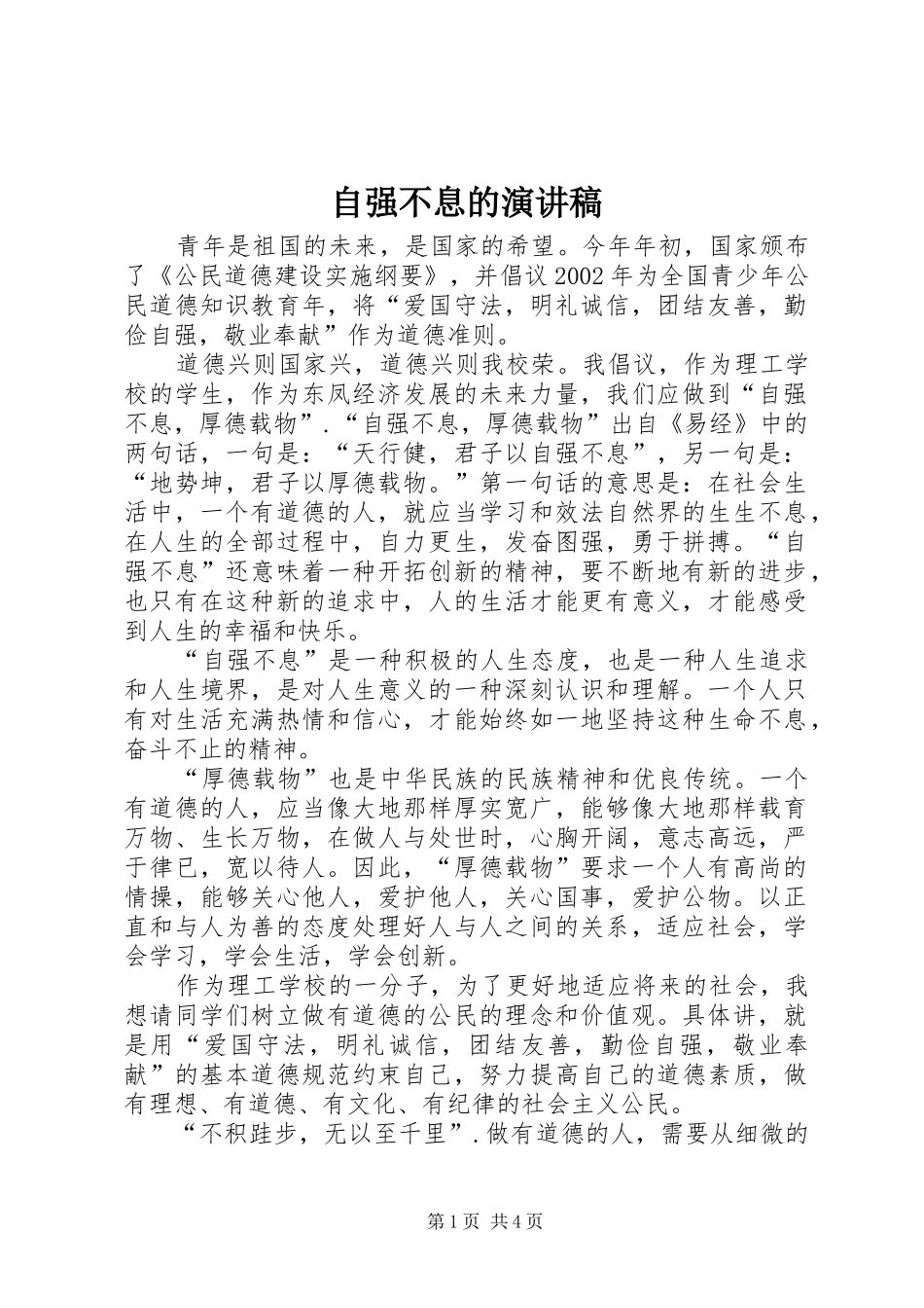 自强不息的演讲稿_第1页