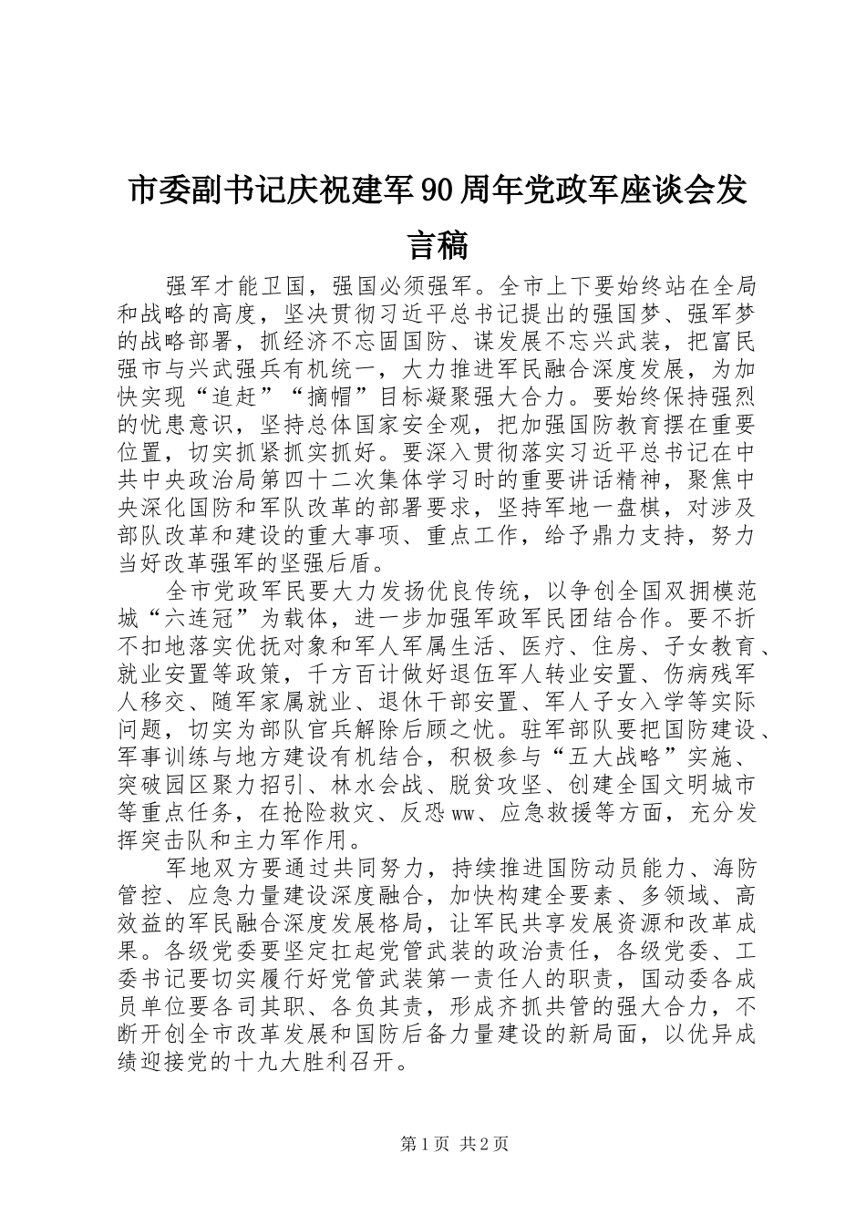 市委副书记庆祝建军90周年党政军座谈会发言稿_第1页