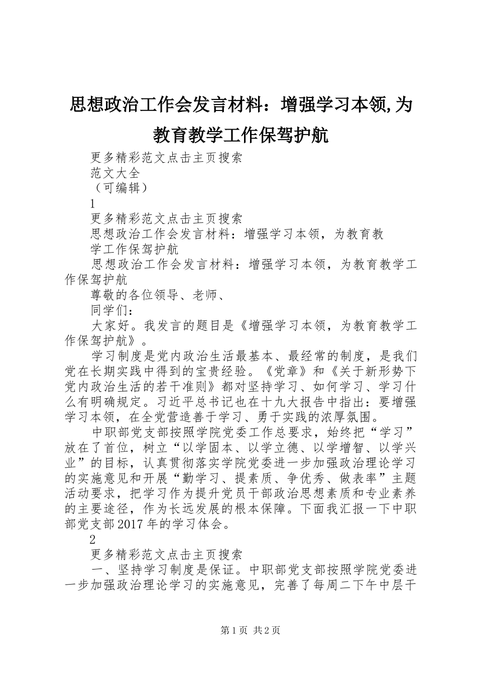 思想政治工作会发言材料：增强学习本领,为教育教学工作保驾护航_第1页