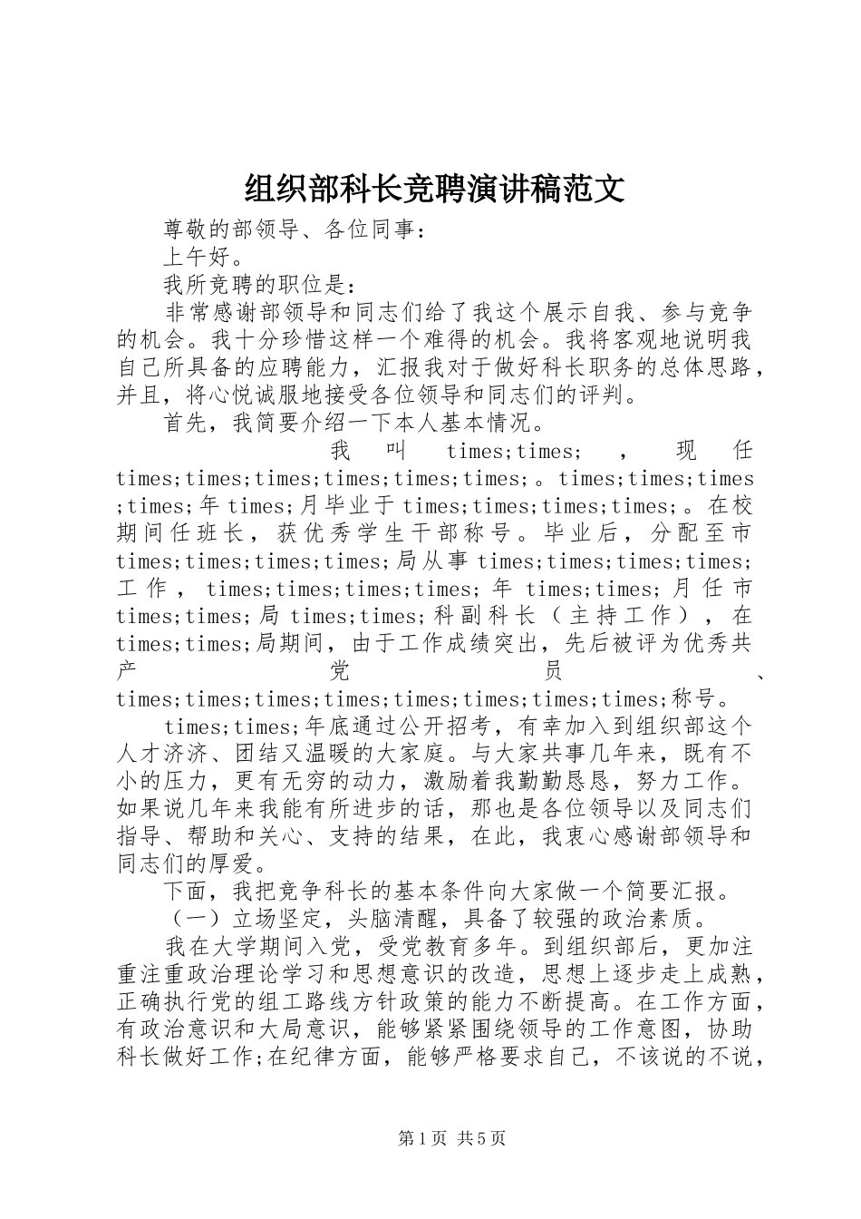组织部科长竞聘演讲稿范文_第1页