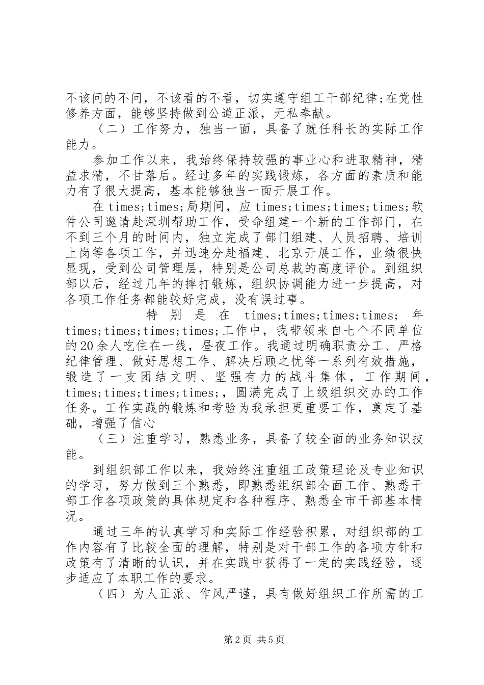 组织部科长竞聘演讲稿范文_第2页