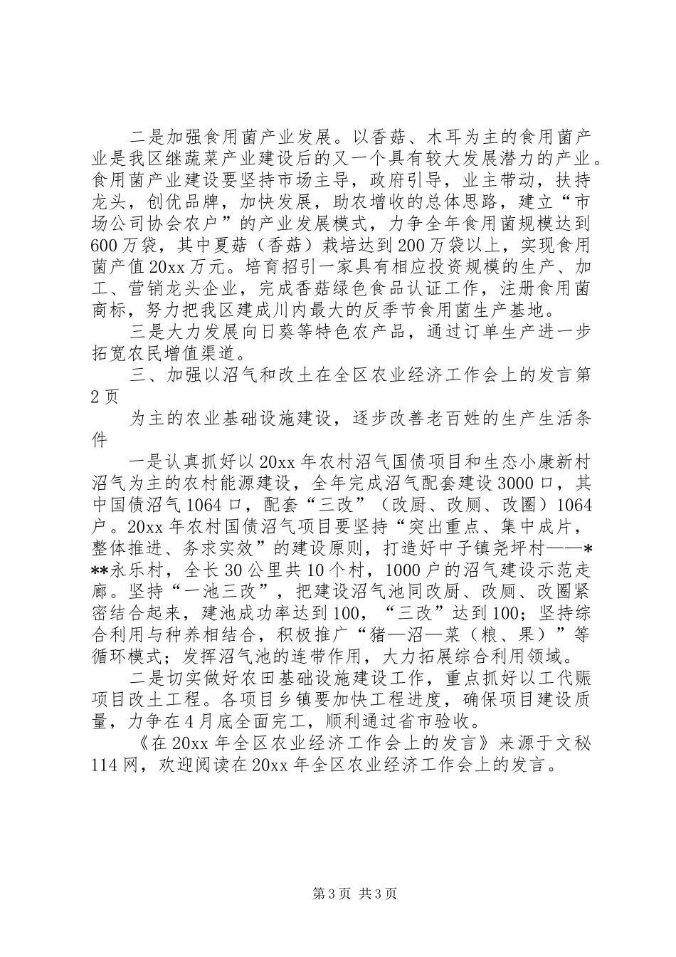 在全区农业经济工作会上的发言_第3页