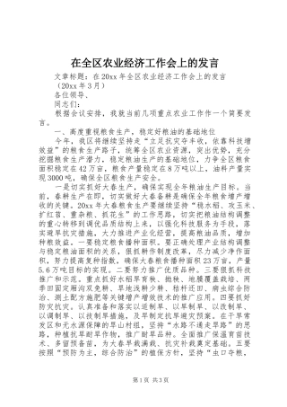 在全区农业经济工作会上的发言