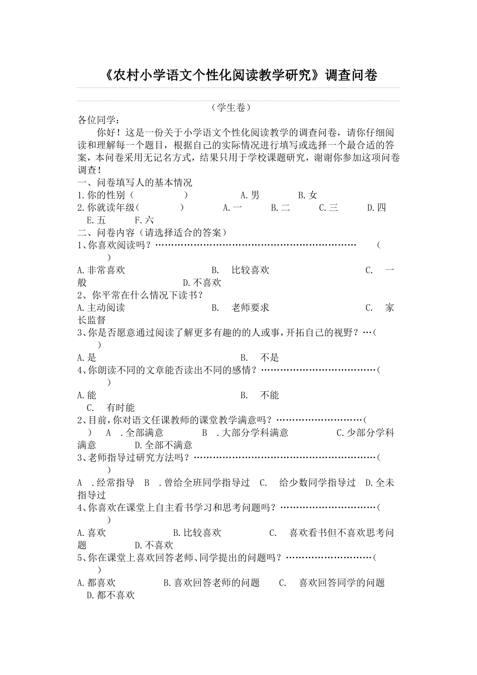 农村小学语文个性化阅读教学研究_第1页
