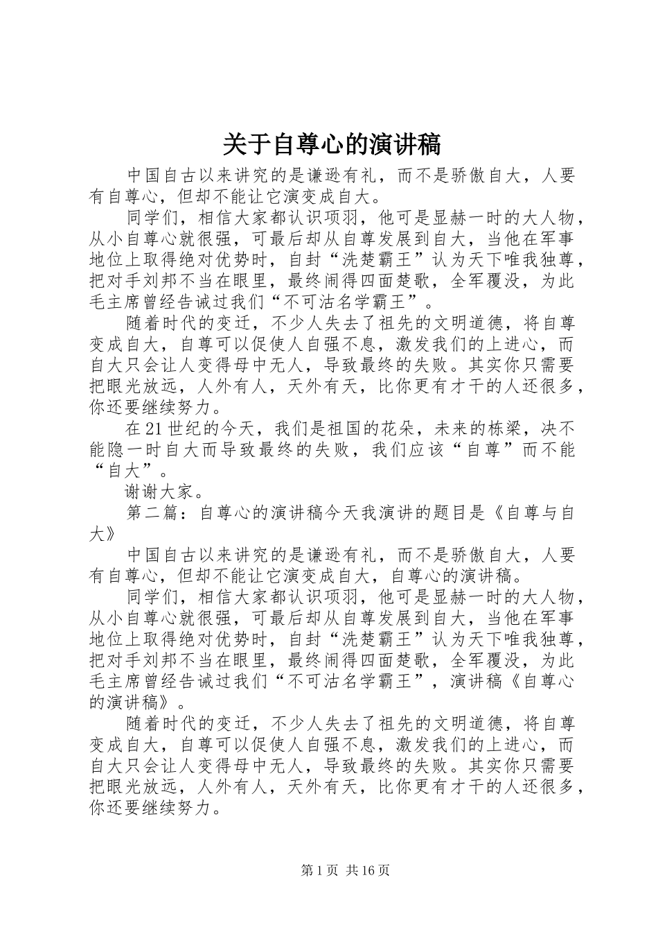 关于自尊心的演讲稿_第1页