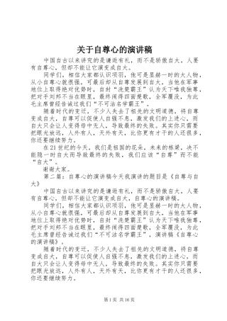 关于自尊心的演讲稿