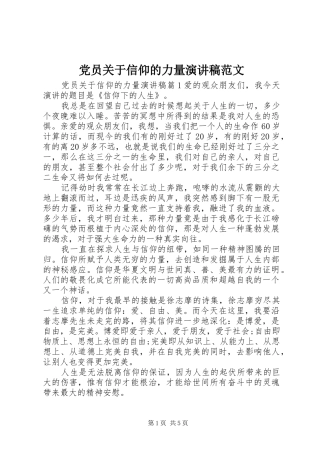 党员关于信仰的力量演讲稿范文