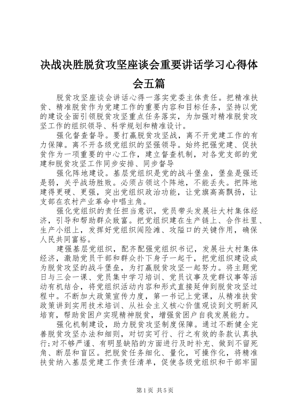 决战决胜脱贫攻坚座谈会重要讲话学习心得体会五篇_第1页