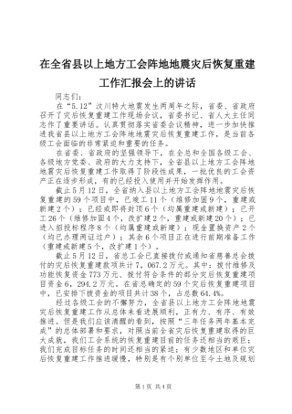 在全省县以上地方工会阵地地震灾后恢复重建工作汇报会上的讲话