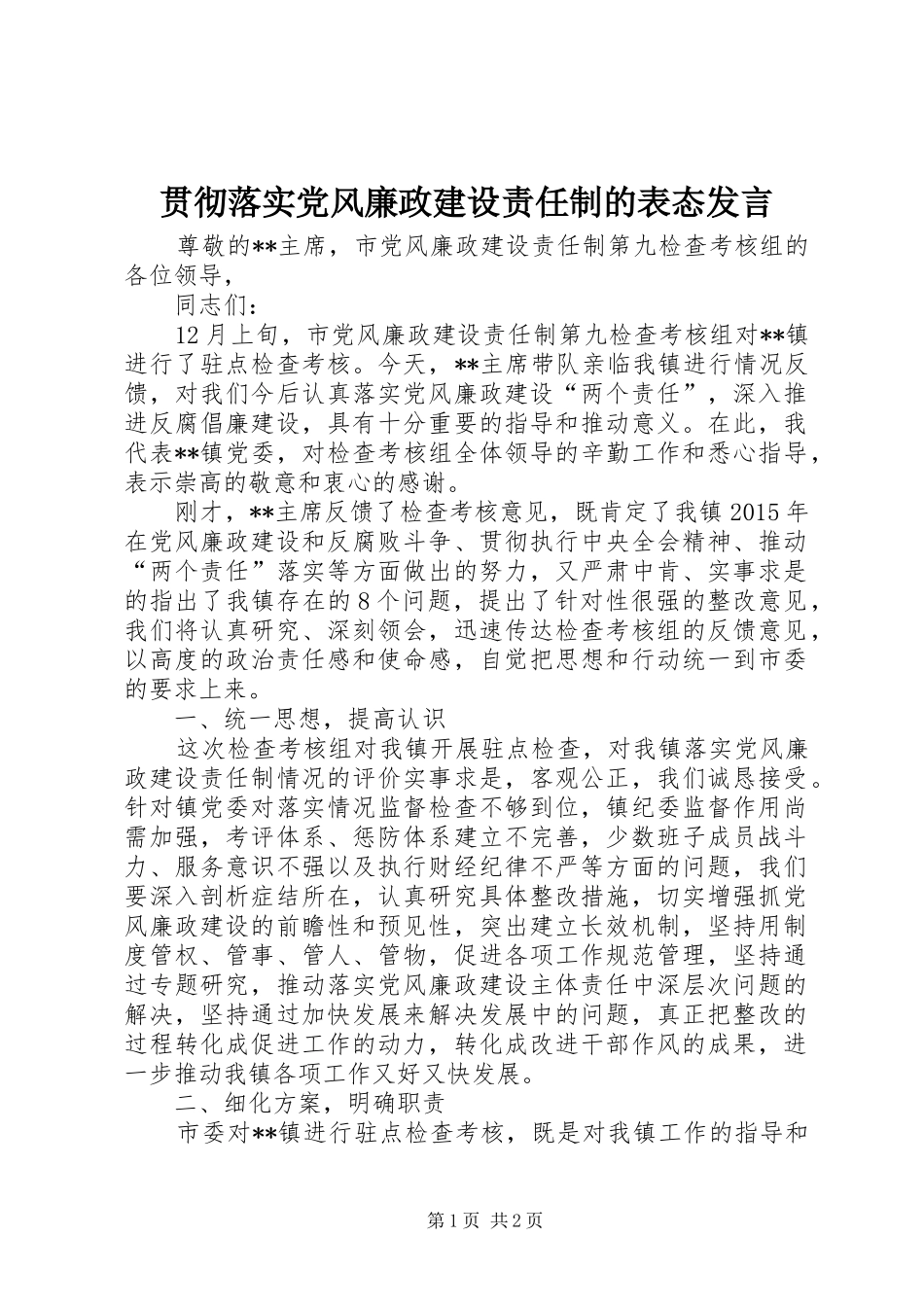 贯彻落实党风廉政建设责任制的表态发言_第1页