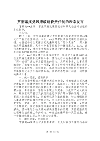 贯彻落实党风廉政建设责任制的表态发言