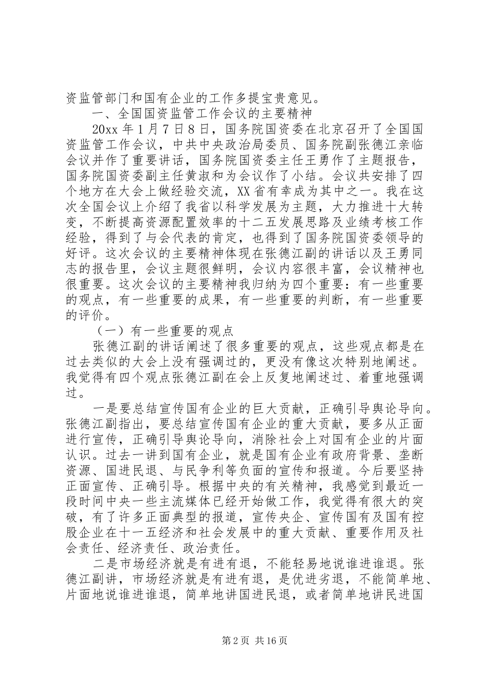 国资监管工作会议上的讲话_第2页