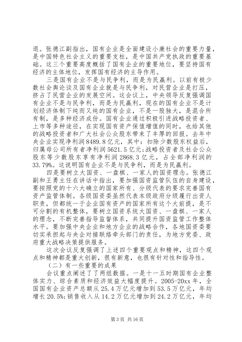 国资监管工作会议上的讲话_第3页