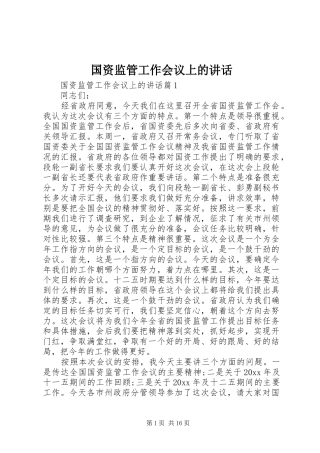 国资监管工作会议上的讲话