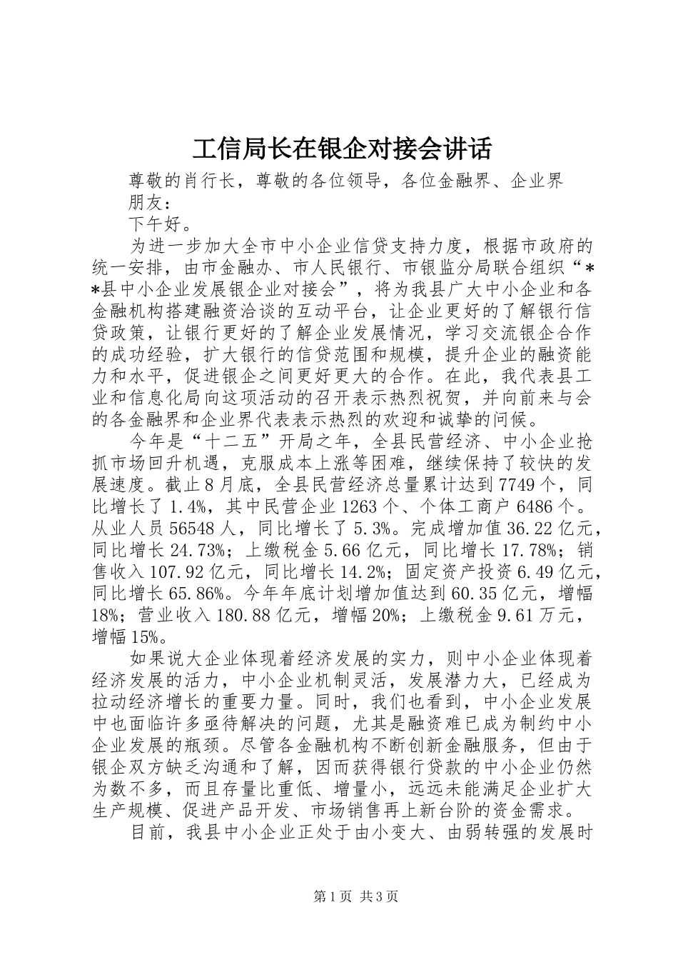 工信局长在银企对接会讲话_第1页