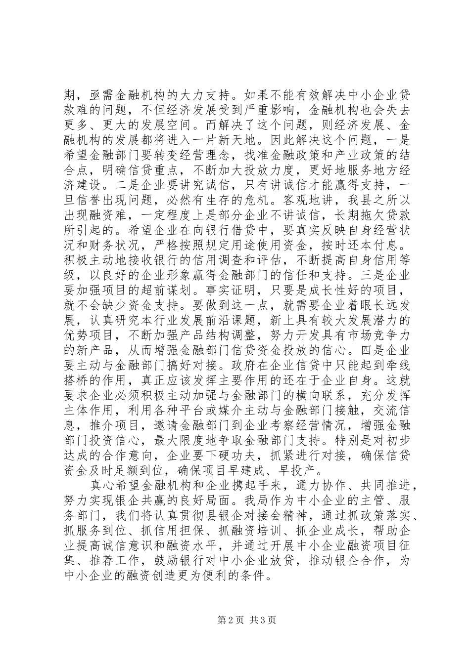 工信局长在银企对接会讲话_第2页