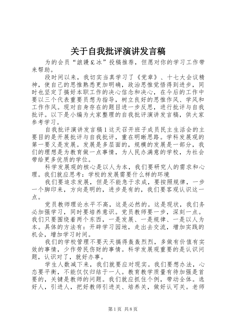 关于自我批评演讲发言稿_第1页