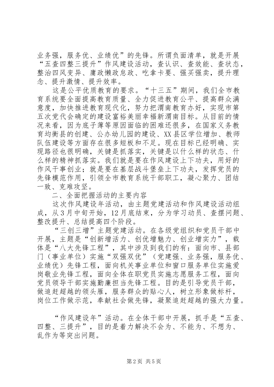 在市直教育系统“作风建设年”活动动员会上的讲话_第2页