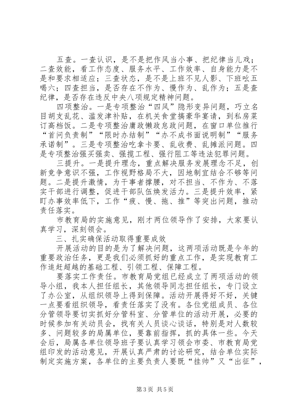 在市直教育系统“作风建设年”活动动员会上的讲话_第3页