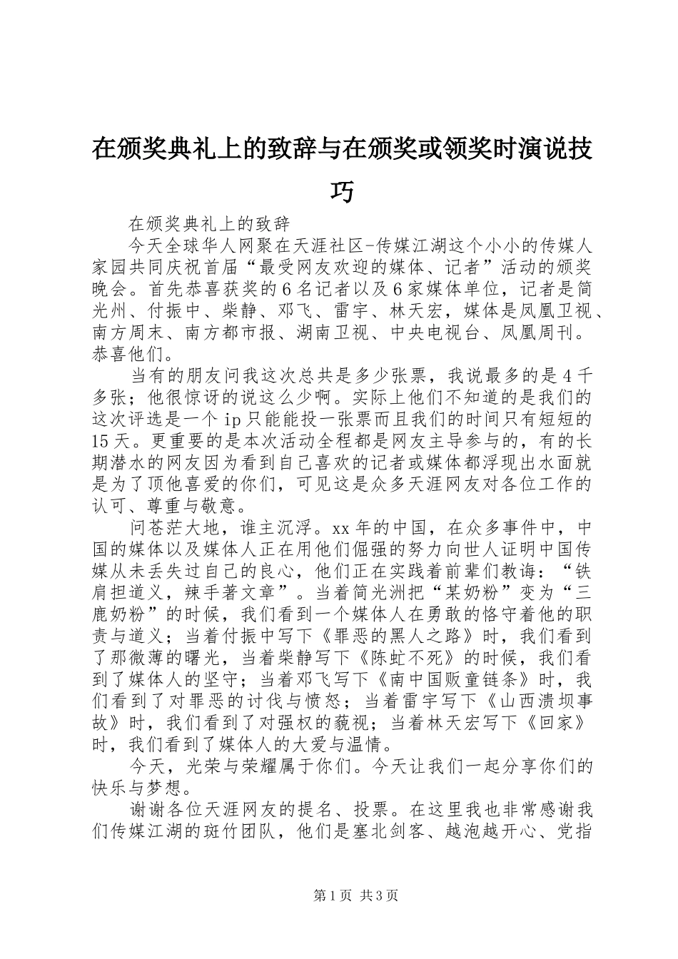 在颁奖典礼上的致辞与在颁奖或领奖时演说技巧_第1页